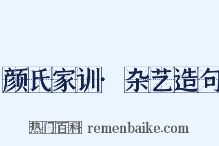 颜氏家训·杂艺造句是什么意思的图片
